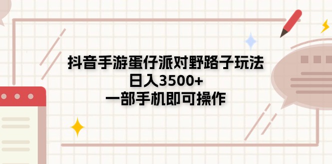 （11233期）抖音手游蛋仔派对野路子玩法，日入3500+，一部手机即可操作-玖哥网创