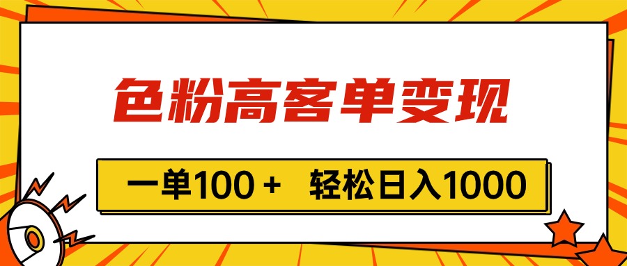 （11230期）色粉高客单变现，一单100＋ 轻松日入1000,vx加到频繁-玖哥网创