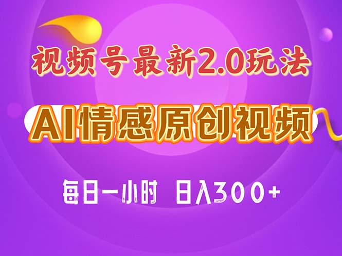 （11221期）视频号情感赛道2.0.纯原创视频，每天1小时，小白易上手，保姆级教学-玖哥网创