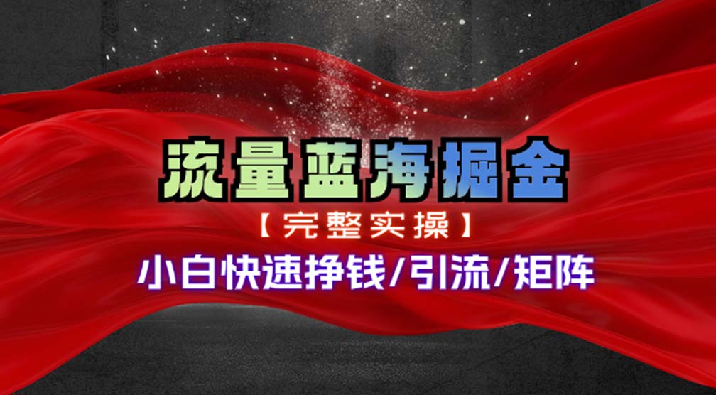 （11302期）热门赛道掘金_小白快速入局挣钱，可矩阵【完整实操】-玖哥网创