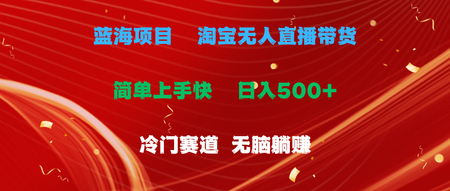 （11297期）蓝海项目  淘宝无人直播冷门赛道  日赚500+无脑躺赚  小白有手就行-玖哥网创