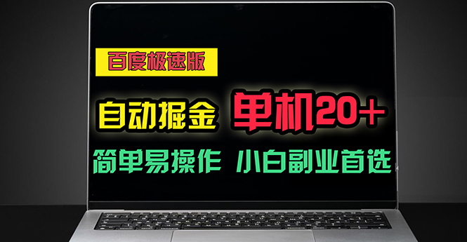 （11296期）百度极速版自动掘金，单机单账号每天稳定20+，可多机矩阵，小白首选副业-玖哥网创