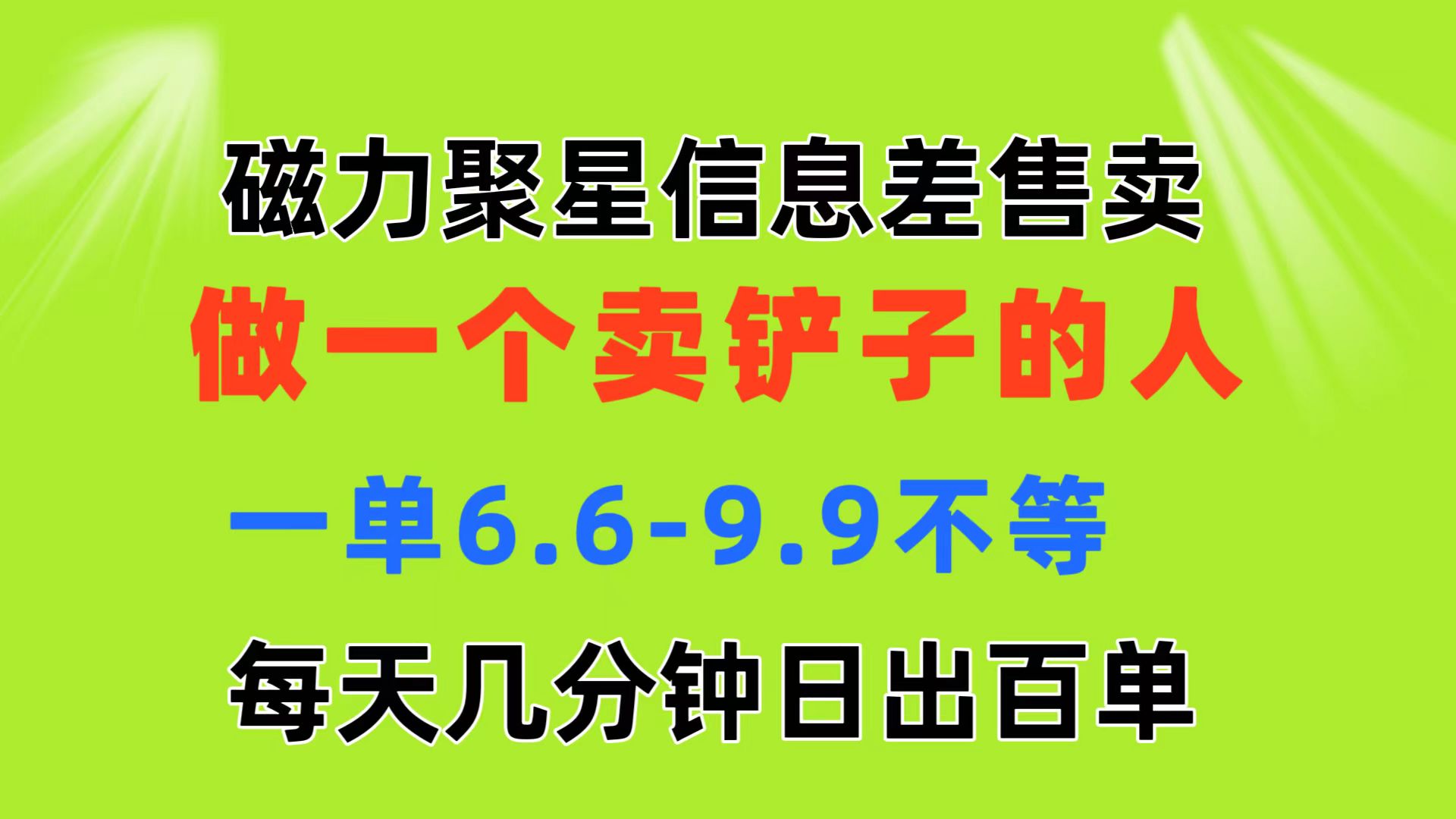 （11295期）磁力聚星信息差 做一个卖铲子的人 一单6.6-9.9不等  每天几分钟 日出百单-玖哥网创