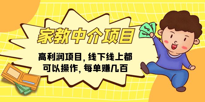 （11287期）家教中介项目，高利润项目，线下线上都可以操作，每单赚几百-玖哥网创