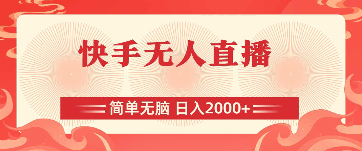 （11283期）快手无人直播，简单无脑，日入2000+-玖哥网创