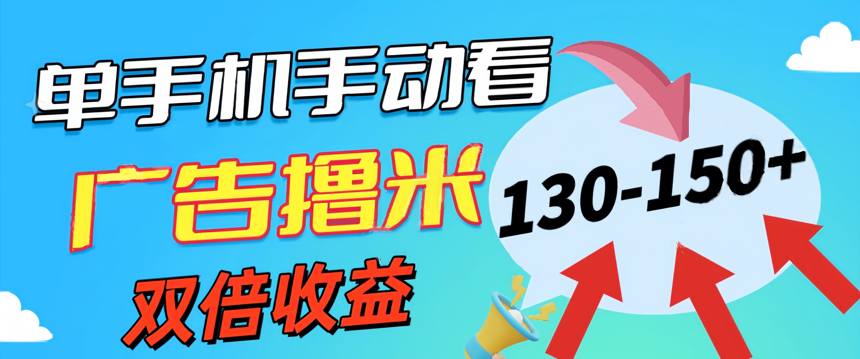 （11284期）新老平台看广告，单机暴力收益130-150＋，无门槛，安卓手机即可，操作…-玖哥网创