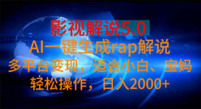 （11219期）影视解说5.0  AI一键生成rap解说 多平台变现，适合小白，日入2000+-玖哥网创