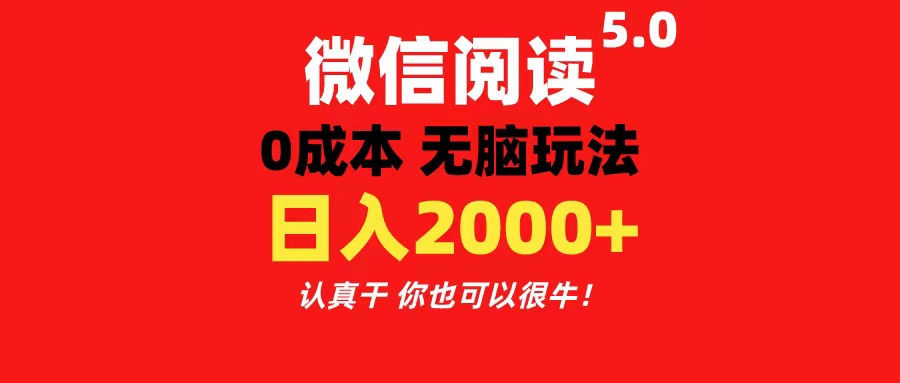 （11216期）微信阅读5.0玩法！！0成本掘金 无任何门槛 有手就行！一天可赚200+-玖哥网创