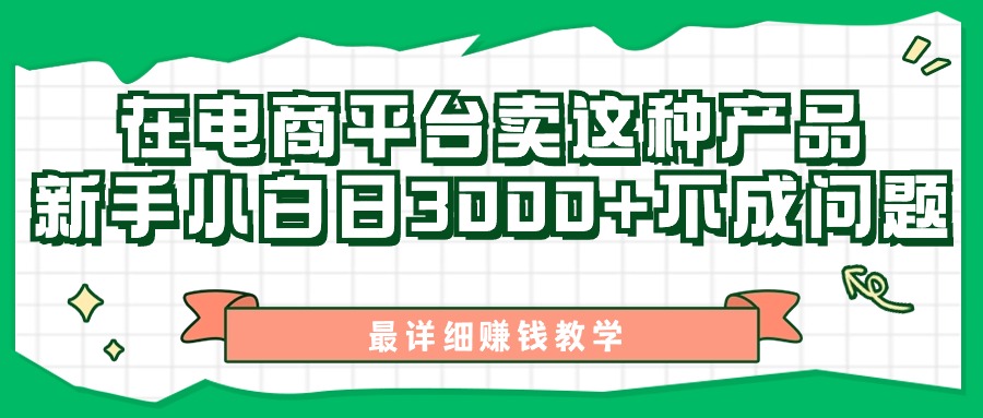 （11206期）最新在电商平台发布这种产品，新手小白日入3000+不成问题，最详细赚钱教学-玖哥网创