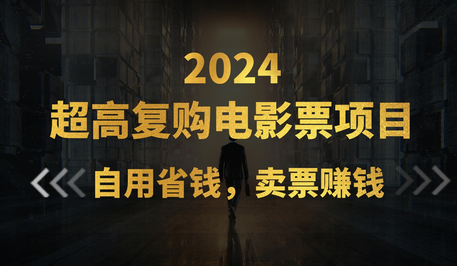 （11207期）超高复购低价电影票项目，自用省钱，卖票副业赚钱-玖哥网创