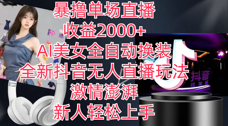 （11199期）全新抖音玩法，无人直播，AI美女全自动换装，激情澎湃，新人轻松上手，…-玖哥网创