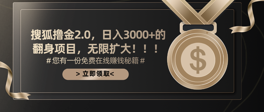 （11196期）搜狐撸金2.0日入3000+，可无限扩大的翻身项目-玖哥网创