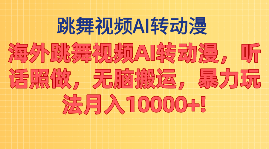 （11190期）海外跳舞视频AI转动漫，听话照做，无脑搬运，暴力玩法 月入10000+-玖哥网创