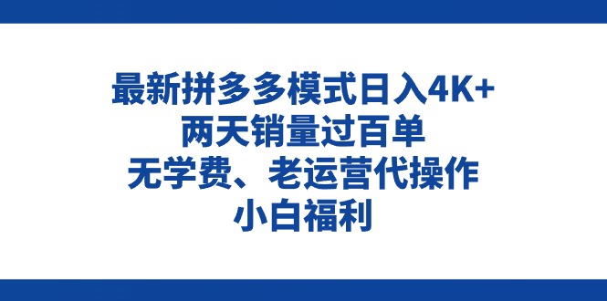 （11189期）拼多多最新模式日入4K+两天销量过百单，无学费、老运营代操作、小白福利-玖哥网创