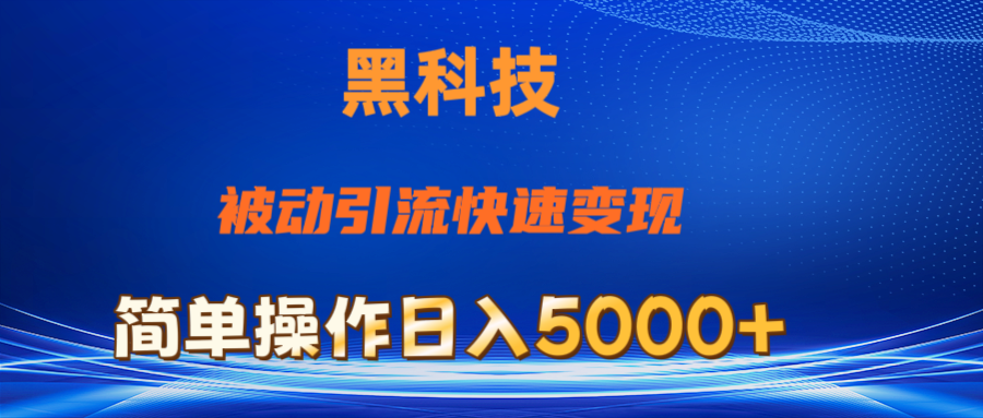 （11179期）抖音黑科技，被动引流，快速变现，小白也能日入5000+最新玩法-玖哥网创