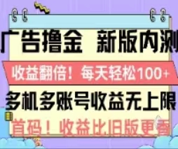 （11178期）广告撸金2.0，全新玩法，收益翻倍！单机轻松100＋-玖哥网创