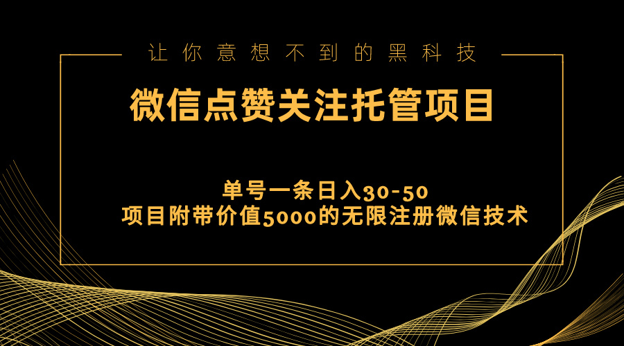 （11177期）视频号托管点赞关注，单微信30-50元，附带价值5000无限注册微信技术-玖哥网创