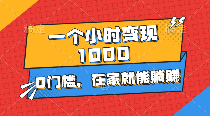 （11176期）一个小时就能变现1000+，0门槛，在家一部手机就能躺赚-玖哥网创