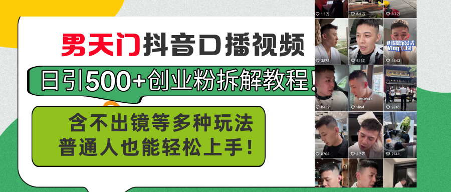 （11175期）男天门抖音口播视频日引500+创业粉拆解教程！含不出镜等多种玩法普通人…-玖哥网创