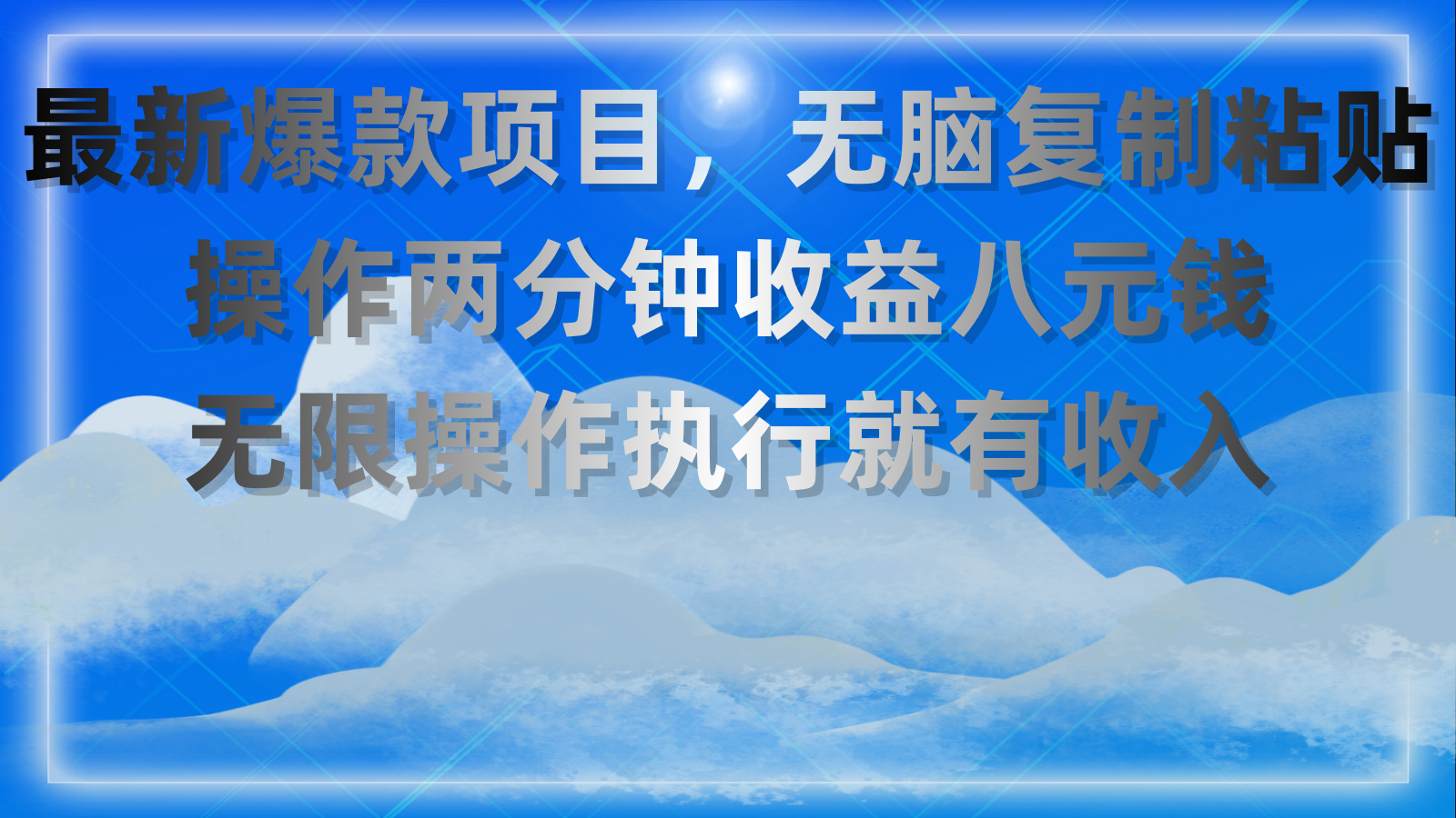 （11174期）最新爆款项目，无脑复制粘贴，操作两分钟收益八元钱，无限操作执行就有…-玖哥网创