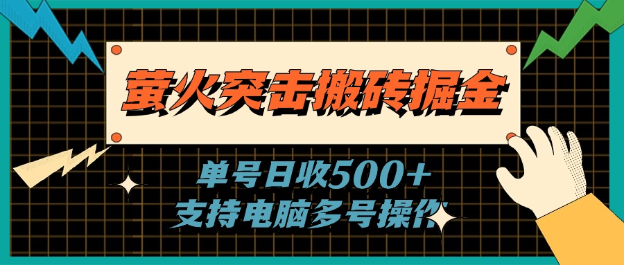 （11170期）萤火突击搬砖掘金，单日500+，支持电脑批量操作-玖哥网创