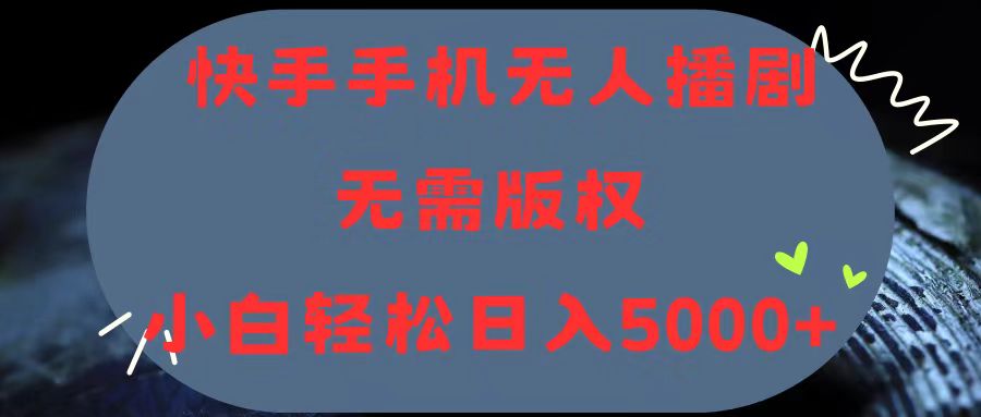 （11168期）快手手机无人播剧，无需硬改，轻松解决版权问题，小白轻松日入5000+-玖哥网创