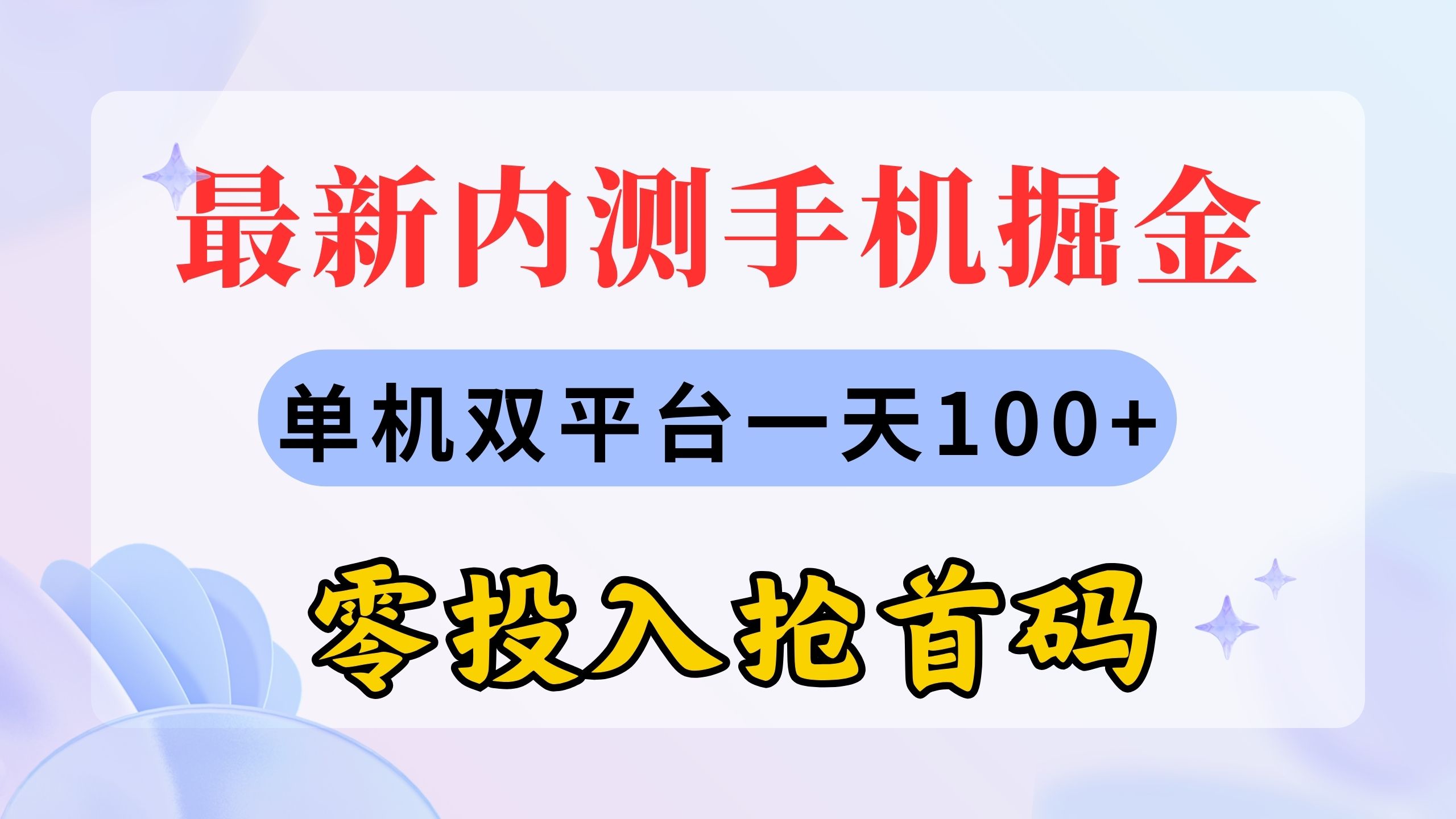 （11167期）最新内测手机掘金，单机双平台一天100+，零投入抢首码-玖哥网创