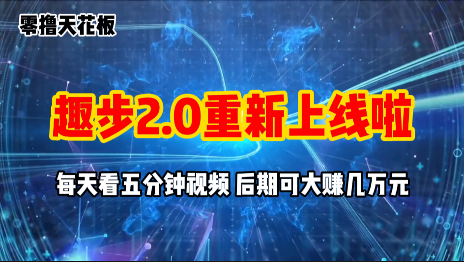 （11161期）零撸项目，趣步2.0上线啦，必做项目，零撸一两万，早入场早吃肉-玖哥网创