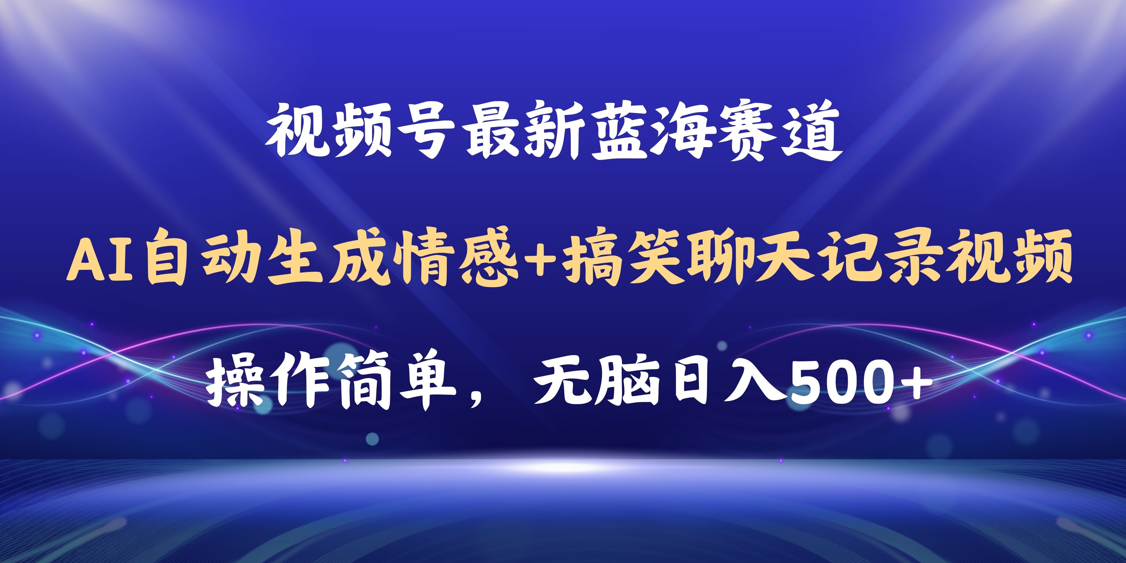（11158期）视频号AI自动生成情感搞笑聊天记录视频，操作简单，日入500+教程+软件-玖哥网创