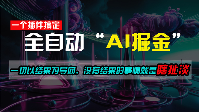 （11157期）一插件搞定！每天半小时，日入500＋，一切以结果为导向，没有结果的事…-玖哥网创