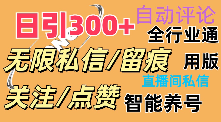 （11153期）抖Y双端版无限曝光神器，小白好上手 日引300+-玖哥网创
