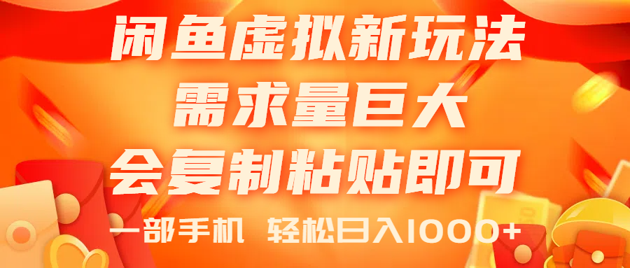 （11151期）闲鱼虚拟蓝海新玩法，需求量巨大，会复制粘贴即可，0门槛，一部手机轻…-玖哥网创
