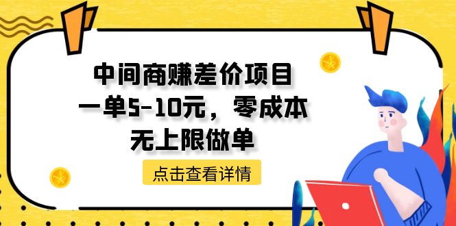 （11152期）中间商赚差价天花板项目，一单5-10元，零成本，无上限做单-玖哥网创