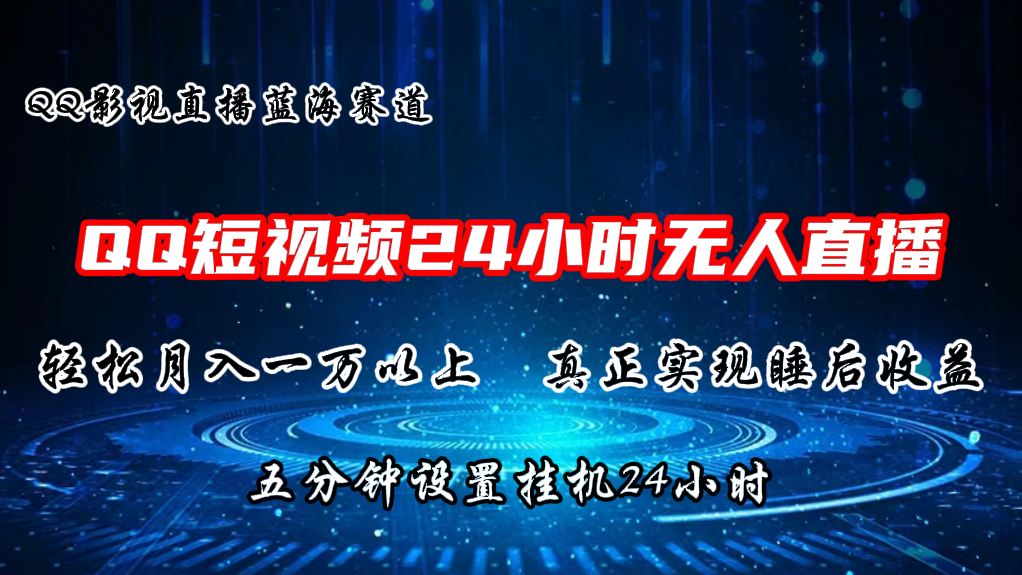 （11150期）2024蓝海赛道，QQ短视频无人播剧，轻松月入上万，设置5分钟，直播24小时-玖哥网创