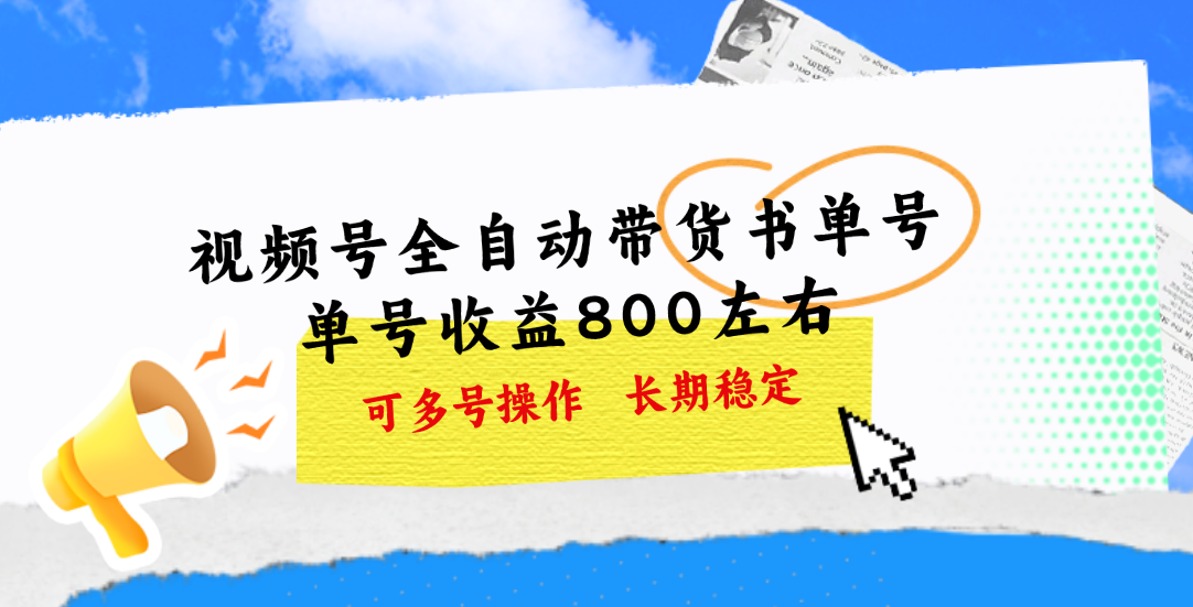 （11149期）视频号带货书单号，单号收益800左右 可多号操作，长期稳定-玖哥网创