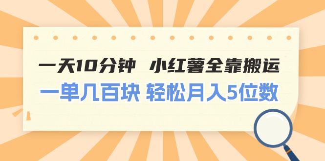 （11146期）一天10分钟 小红薯全靠搬运  一单几百块 轻松月入5位数-玖哥网创