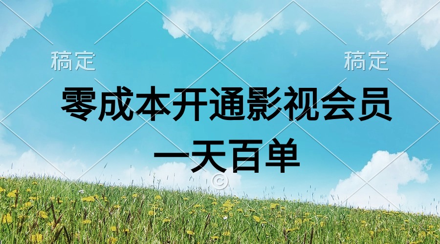（11141期）直开影视APP会员零成本，一天卖出上百单，日产四位数-玖哥网创