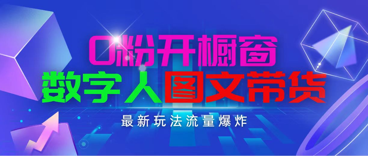 （11097期）抖音最新项目，0粉开橱窗，数字人图文带货，流量爆炸，简单操作，日入1000-玖哥网创