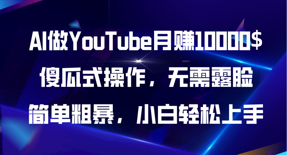 （11095期）AI做YouTube月赚10000$，傻瓜式操作无需露脸，简单粗暴，小白轻松上手-玖哥网创