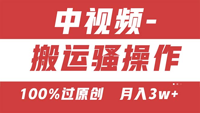 （11093期）【中视频新思路】双重去重100%过原创，无脑搬运一键多渠道发布，一人可…-玖哥网创