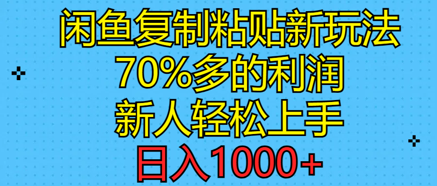 （11089期）闲鱼复制粘贴新玩法，70%利润，新人轻松上手，日入1000+-玖哥网创