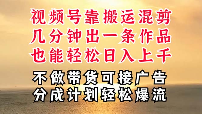 （11087期）深层揭秘视频号项目，是如何靠搬运混剪做到日入过千上万的，带你轻松爆…-玖哥网创