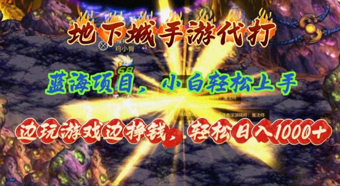 （11084期）地下城手游代打，边玩游戏边挣钱，轻松日入1000+，小白轻松上手，蓝海项目-玖哥网创