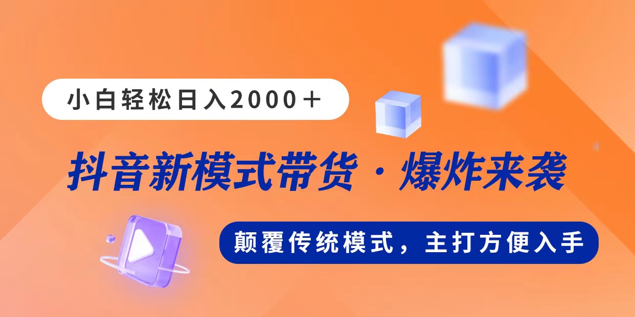 （11080期）新模式直播带货，日入2000，不出镜不露脸，小白轻松上手-玖哥网创