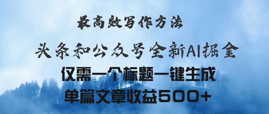 （11133期）头条与公众号AI掘金新玩法，最高效写作方法，仅需一个标题一键生成单篇…-玖哥网创