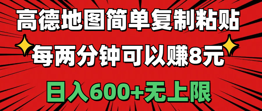 （11132期）高德地图简单复制粘贴，每两分钟可以赚8元，日入600+无上限-玖哥网创