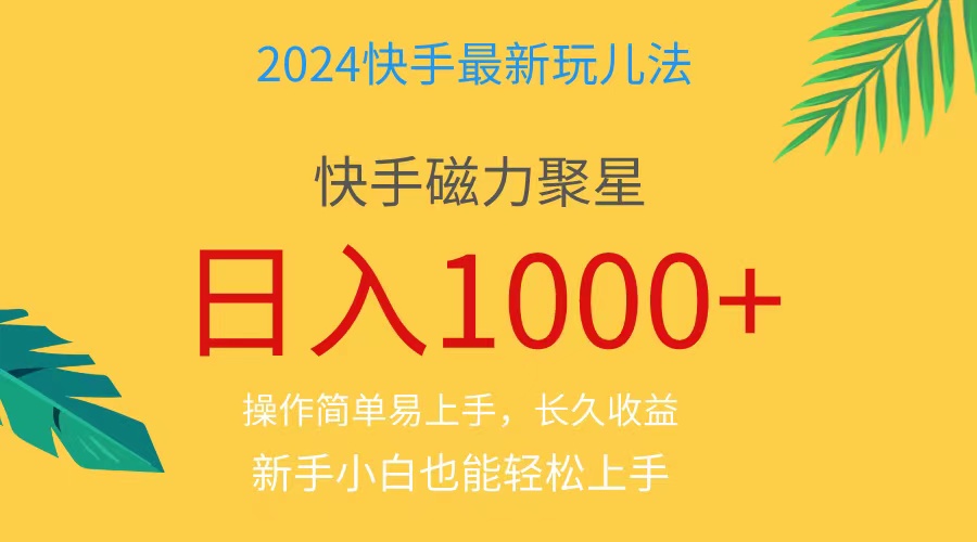 （11128期）2024蓝海项目快手磁力巨星做任务，小白无脑自撸日入1000+、-玖哥网创