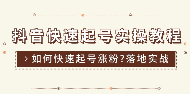 （11126期）抖音快速起号实操教程，如何快速起号涨粉?落地实战涨粉教程来了 (16节)-玖哥网创