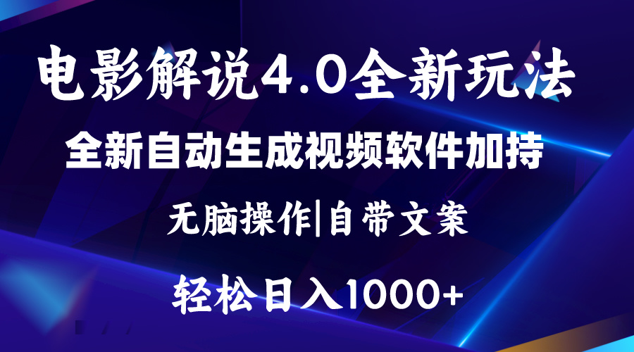 （11129期）软件自动生成电影解说4.0新玩法，纯原创视频，一天几分钟，日入2000+-玖哥网创