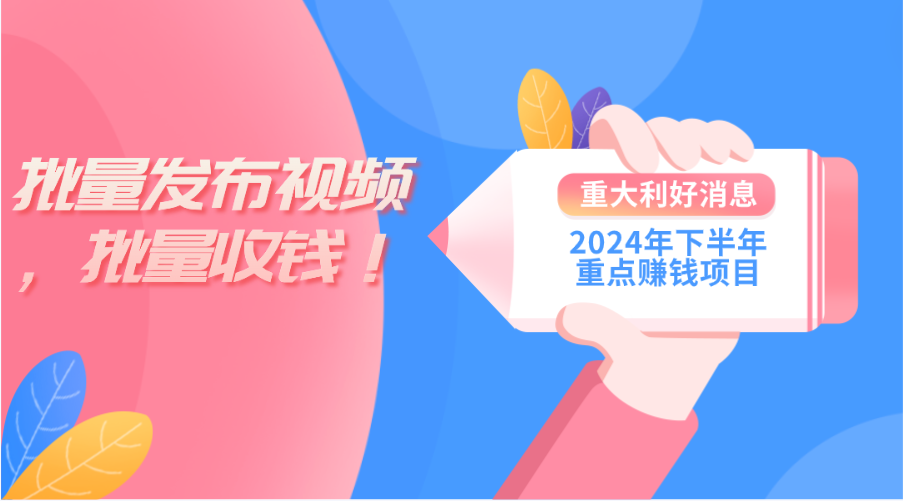 （11120期）2024年下半年重点赚钱项目：批量剪辑，批量收益。一台电脑即可 新手小…-玖哥网创